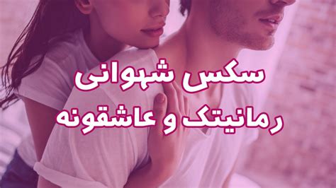 سكس عاشقانه|سکسی رمانتیک و عاشقانه .